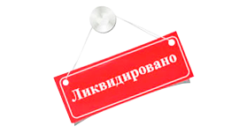 Ликвидация ТОО, ИП, снятие с учетной регистрации филиала, представительства в Алматы