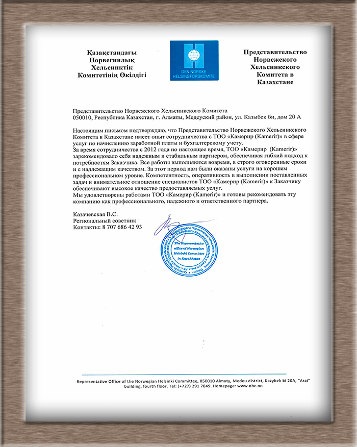Рекомендация представительства Норвежского Хельсинкского Комитета в Казахстане