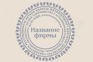 Изготовление печатей и штампов в Алматы