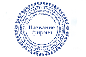Изготовление печатей и штампов в Алматы